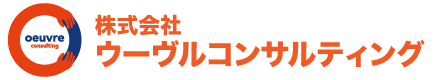 株式会社ウーヴルコンサルティングロゴ